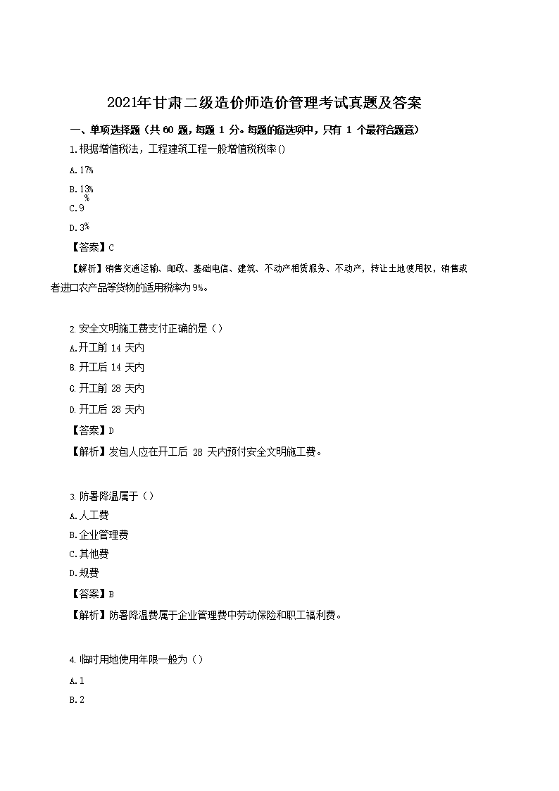 2022年湖南二级造价师造价管理考试