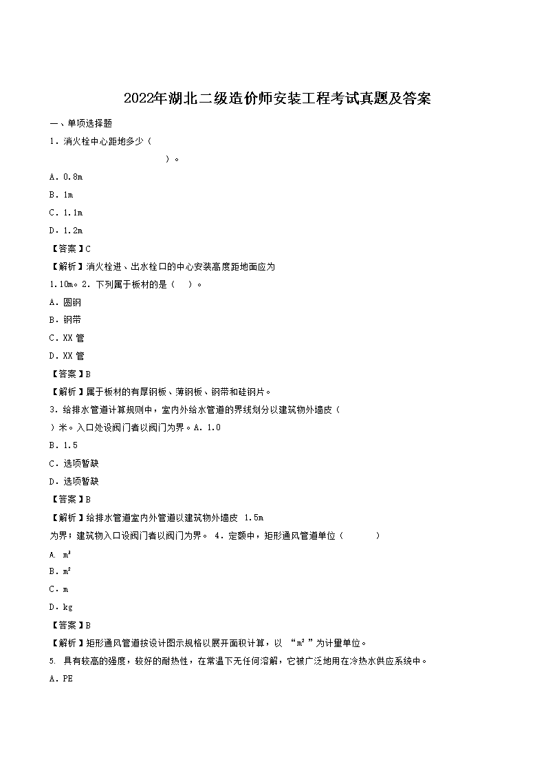 2021年湖北二级造价工程师造价管理