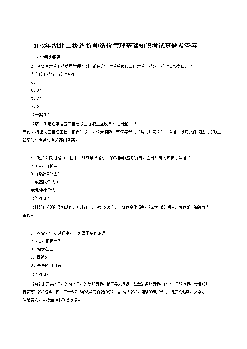 2021年重庆二级造价工程师造价管理