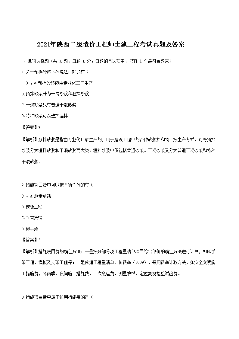 2021年一级造价工程师考试土建计量