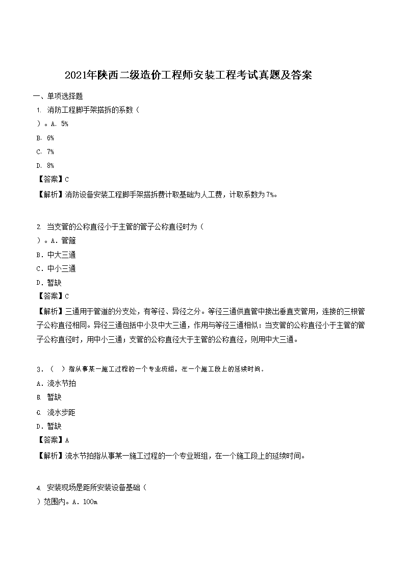 2022年陕西二级造价工程师安装工程