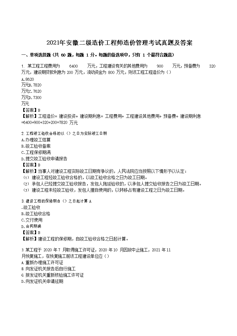 2022年湖北二级造价师土建工程考试