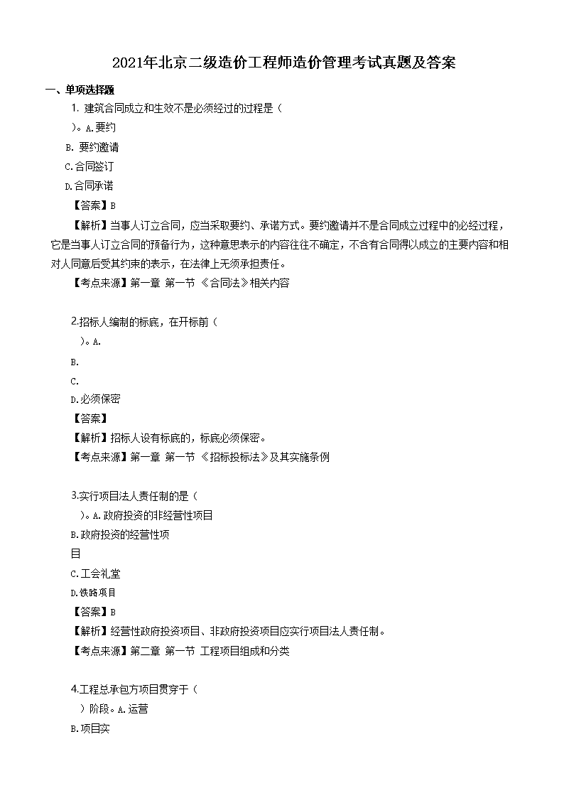 2022年陕西二级造价工程师土建工程