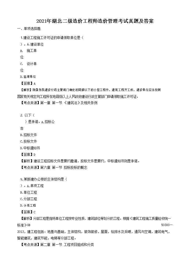 2021年陕西二级造价工程师土建工程