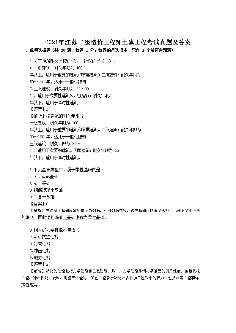 2021年安徽二级造价工程师造价管理