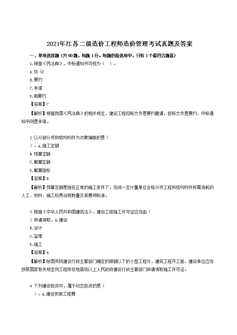 2021年江苏二级造价工程师土建工程