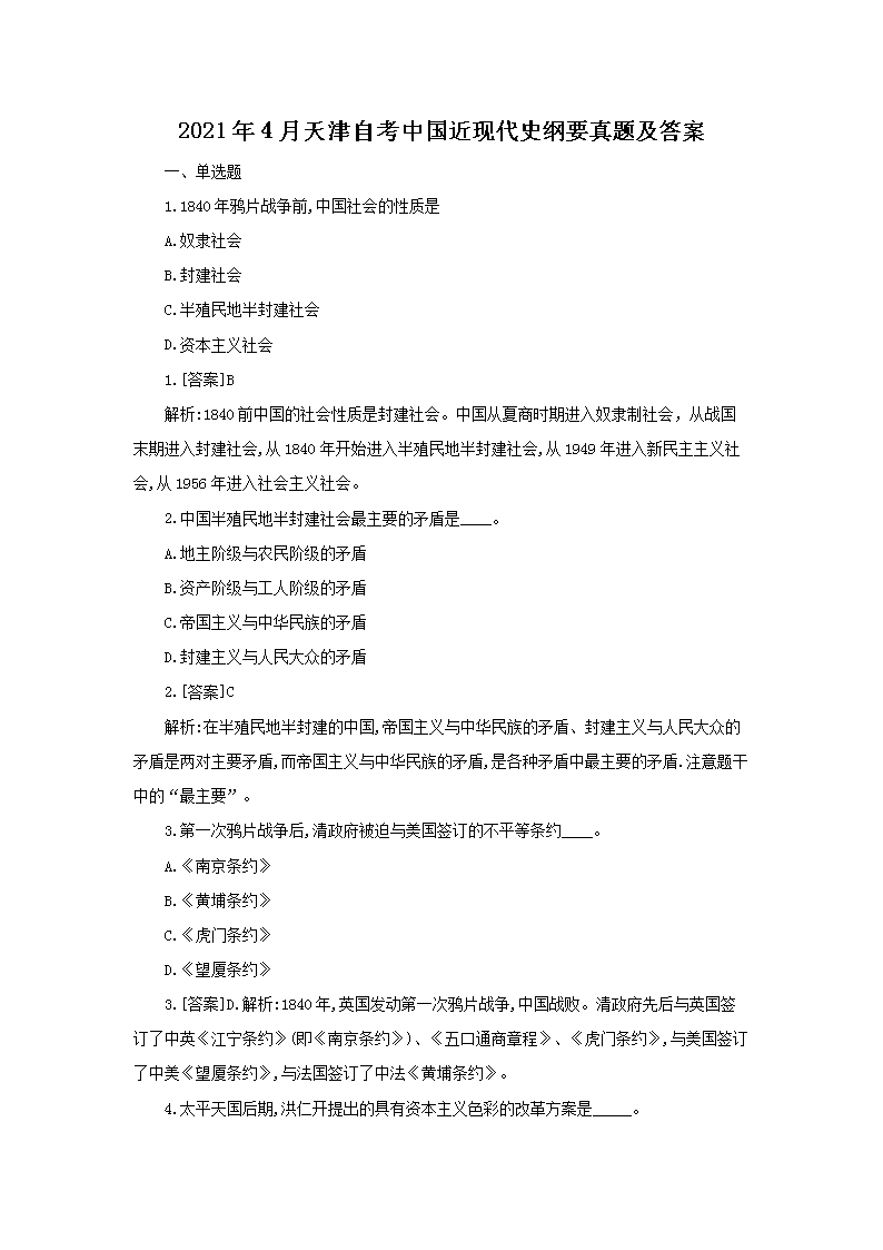 【文档名称】 2021年4月天津自考