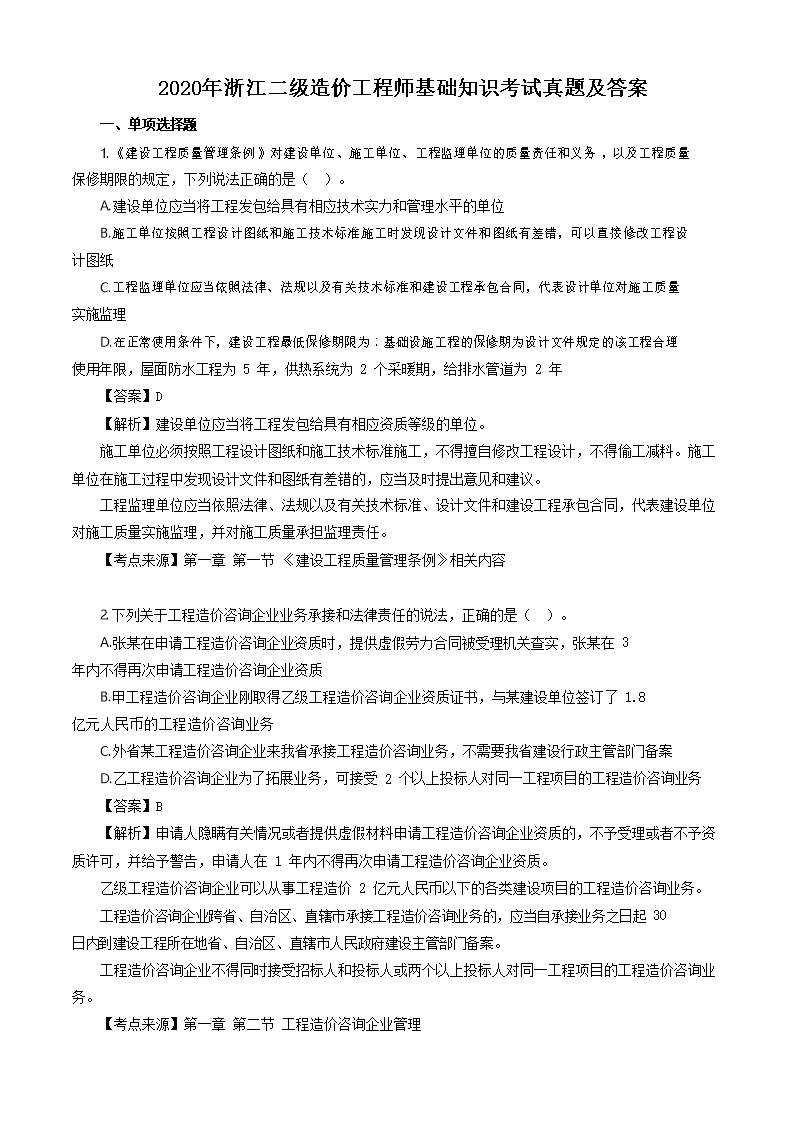 2020年江西二级造价工程师管理工程