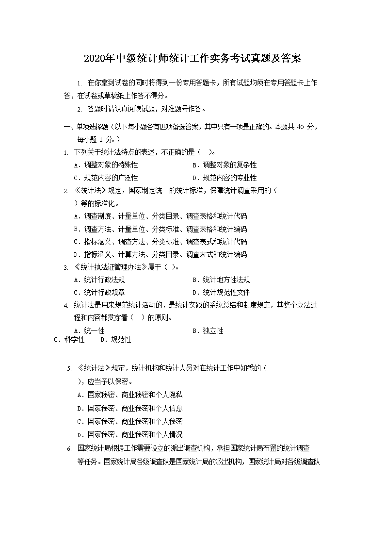 2007年初级统计师统计专业知识考试
