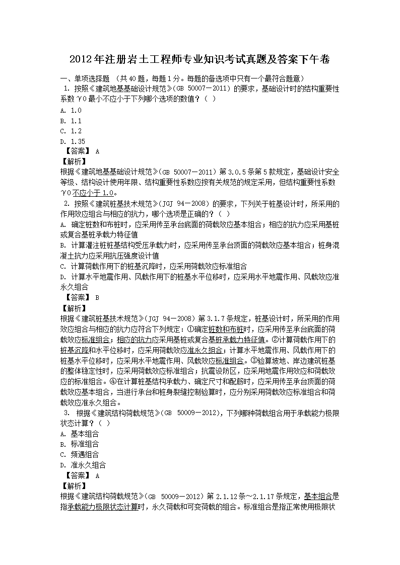 2011年注册岩土工程师专业知识考试