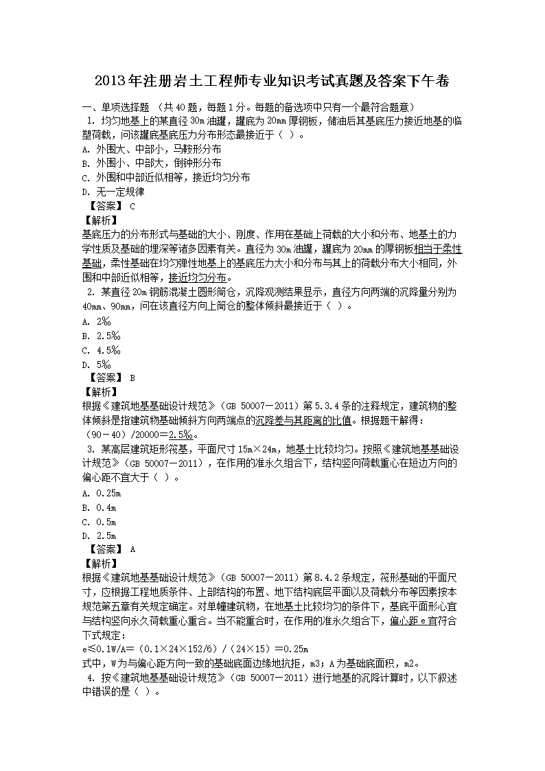 2020年注册岩土工程师专业基础考试