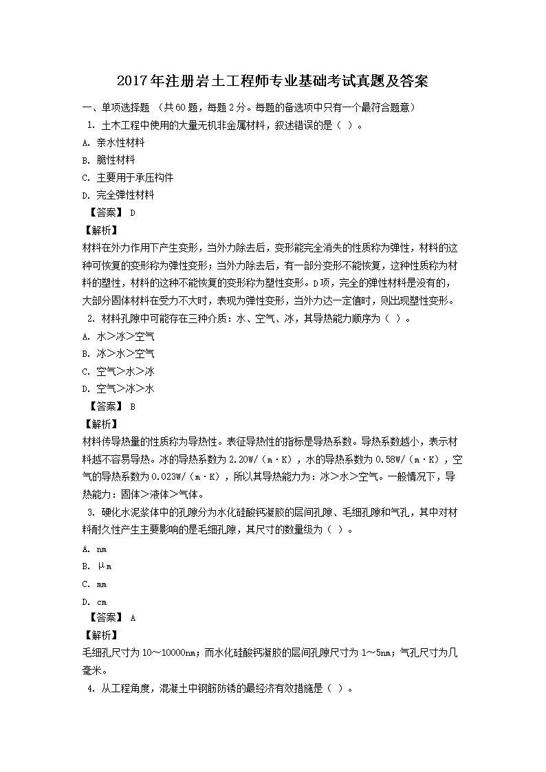 2011年注册岩土工程师专业基础考试