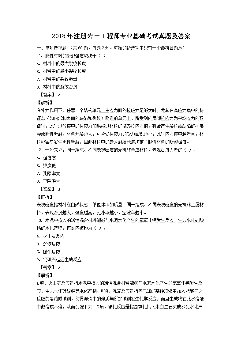 2014年注册岩土工程师专业基础考试