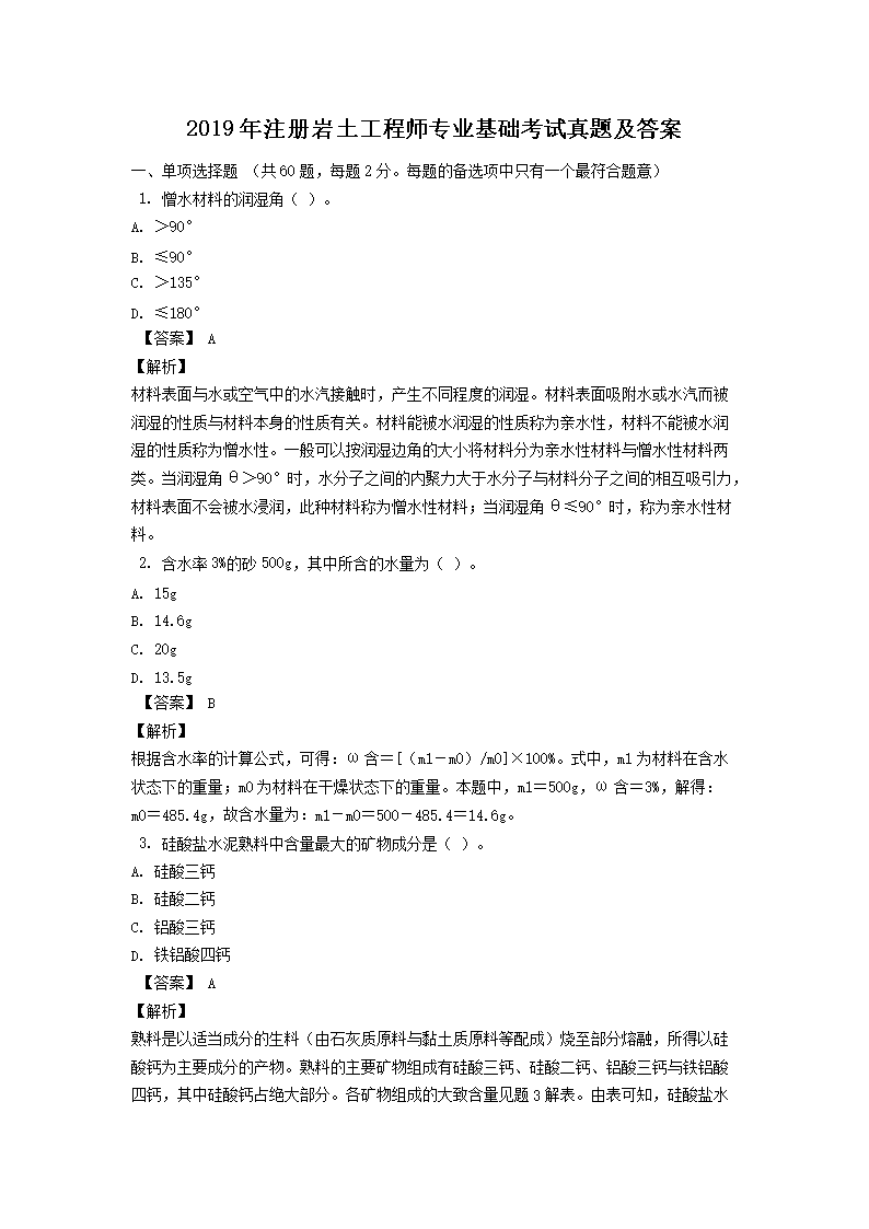 2020年注册岩土工程师公共基础考试
