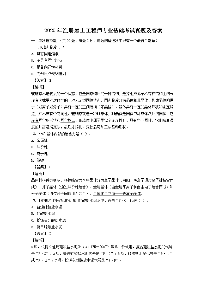 2017年注册岩土工程师公共基础考试