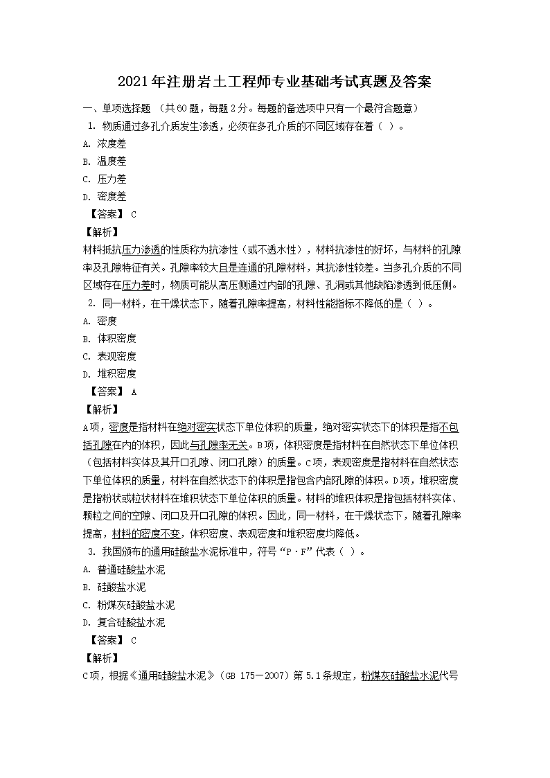 2013年注册岩土工程师公共基础考试