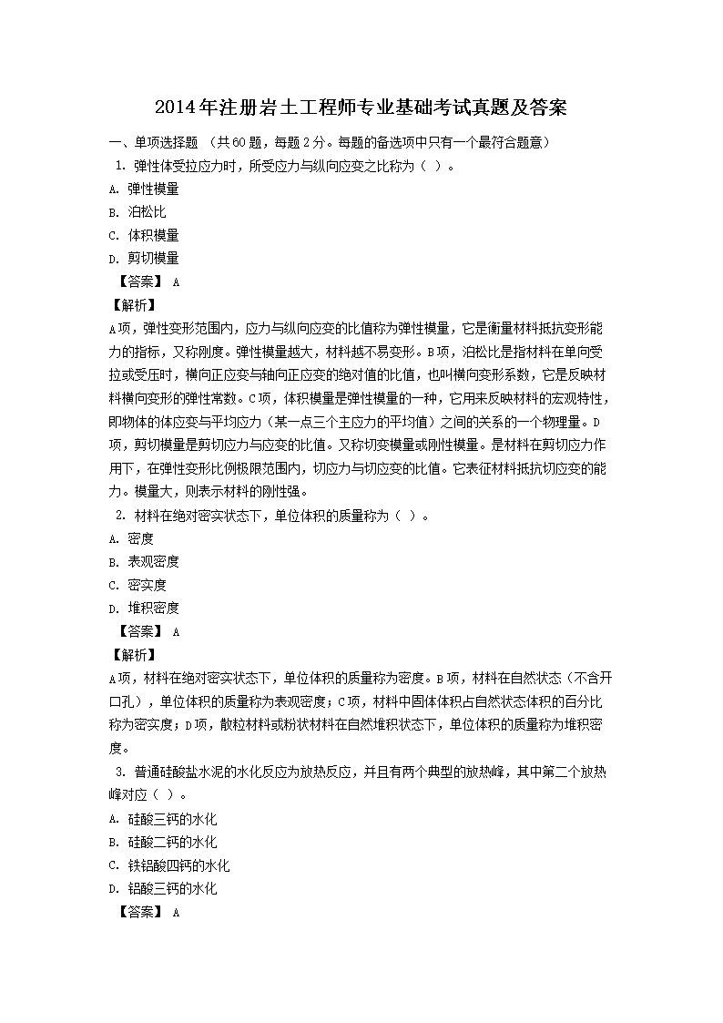 2010年注册岩土工程师专业知识考试