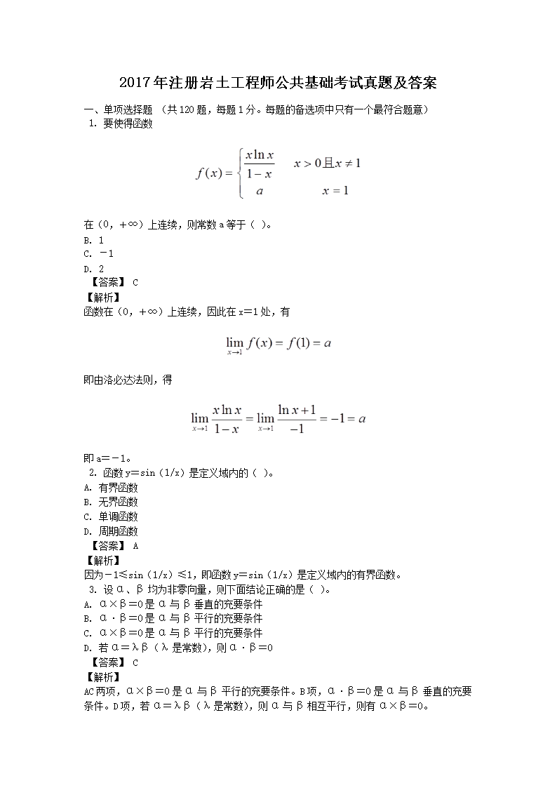 2018年注册岩土工程师公共基础考试