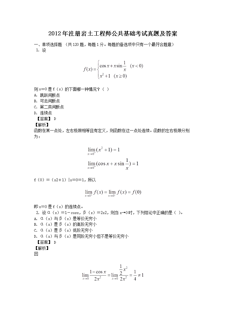 2016年注册岩土工程师公共基础考试
