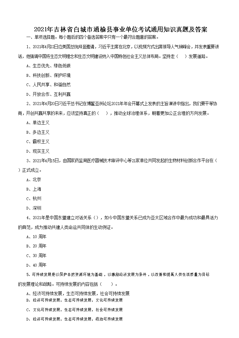 2021年吉林省长春市各区事业单位雅