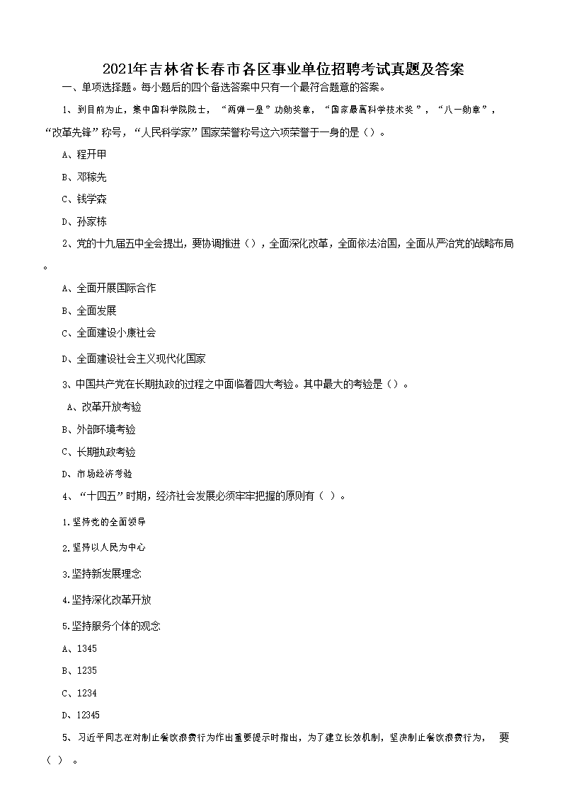 2021年吉林省延边州事业单位考试通