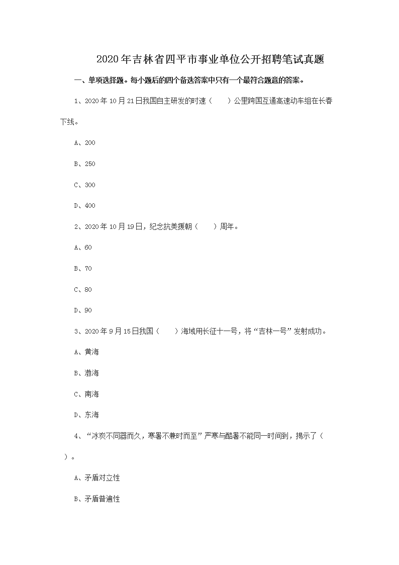 吉林长春2024年11月2日事业单位