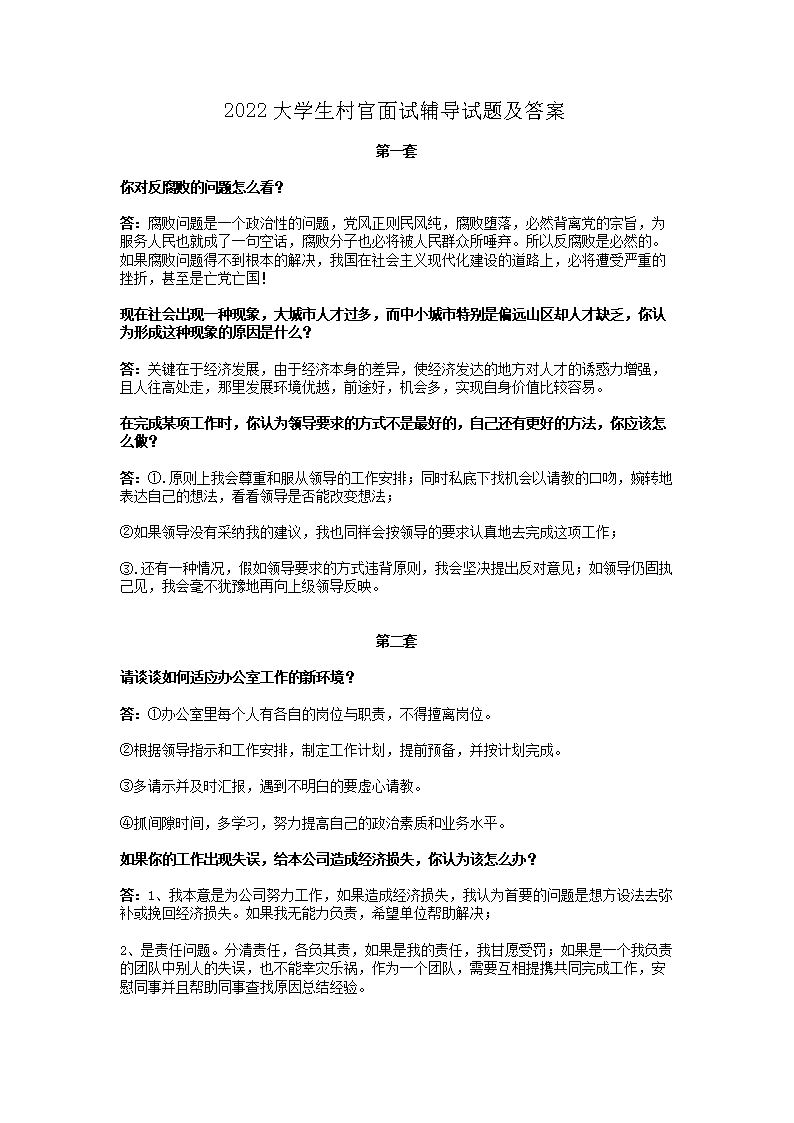 2022大学生村官面试辅导试题及答案1.png 【文档名称】 2022大雅博app官