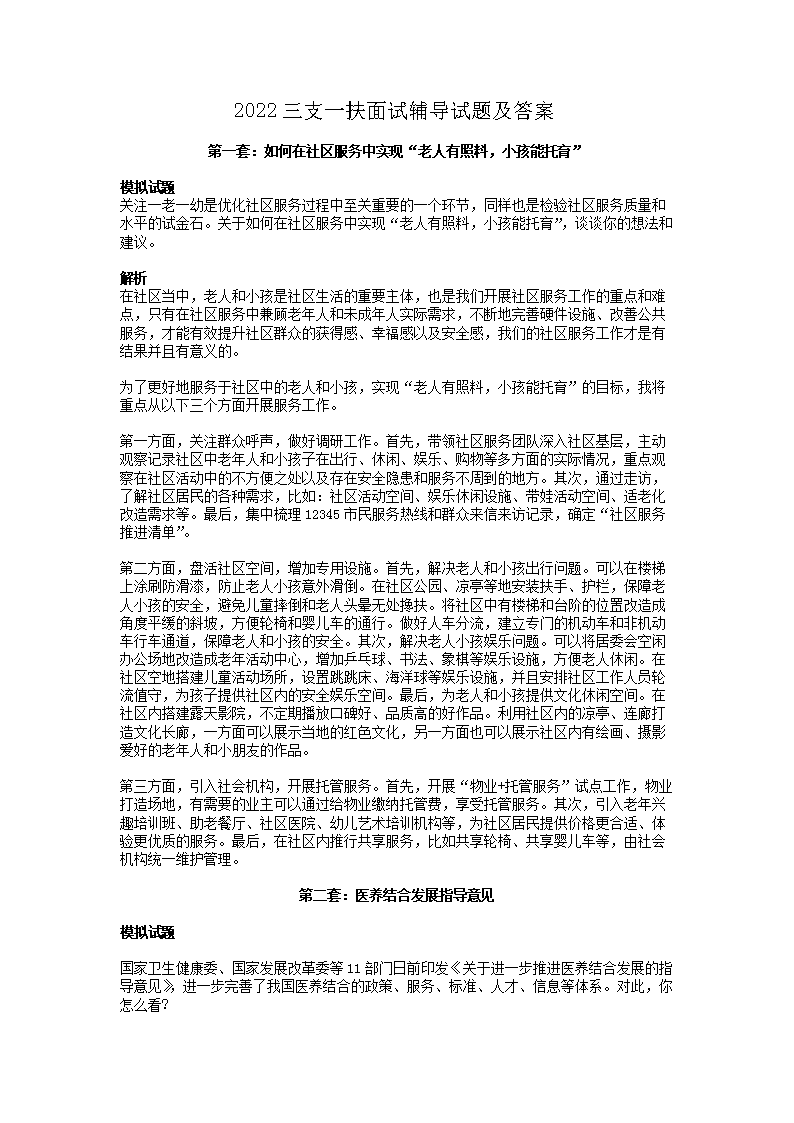 【文档名称】 2022三支一扶面试辅