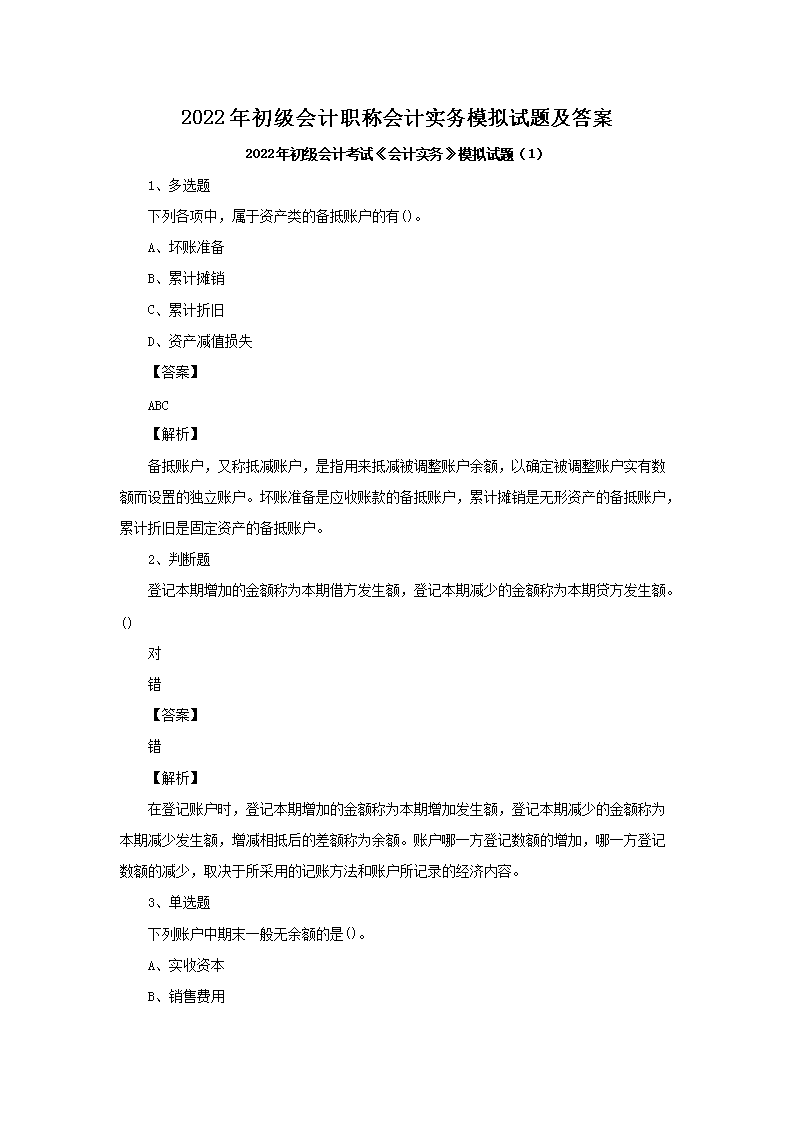【文档名称】 2022年初级会计职称