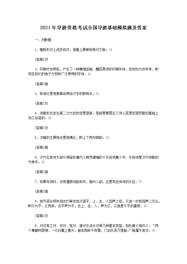 Removed_2021年导游资格考试全国导游基础模拟题及答案1.png 【文档名称】 2021年导游资格考试