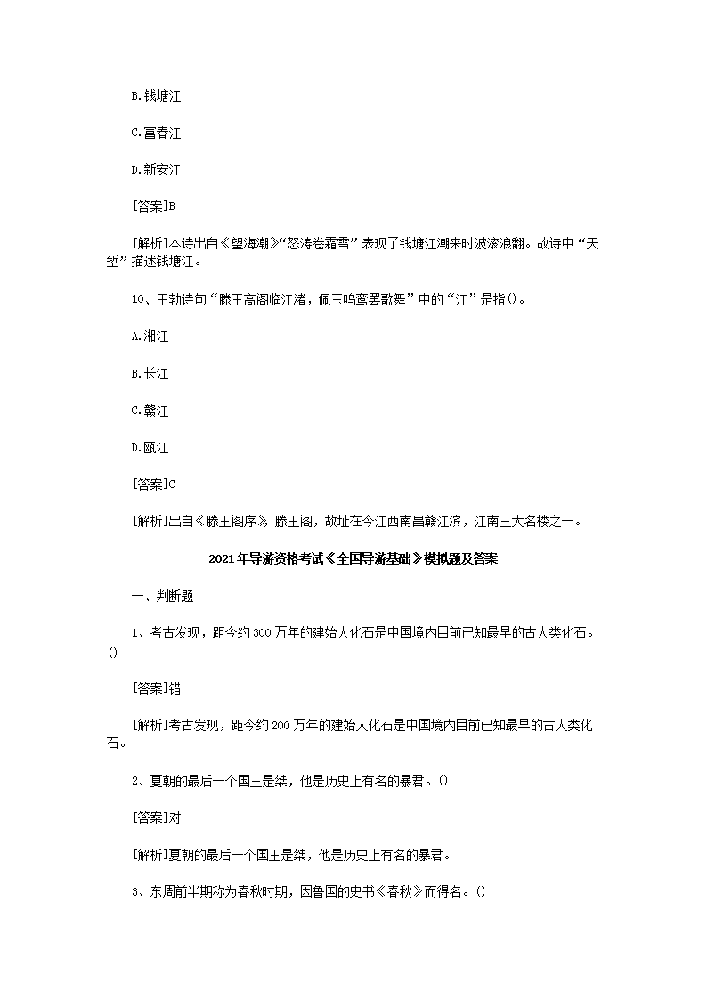 Removed_2021年导游资格考试全国导游基础模拟题及答案5.png 前五页预览如下