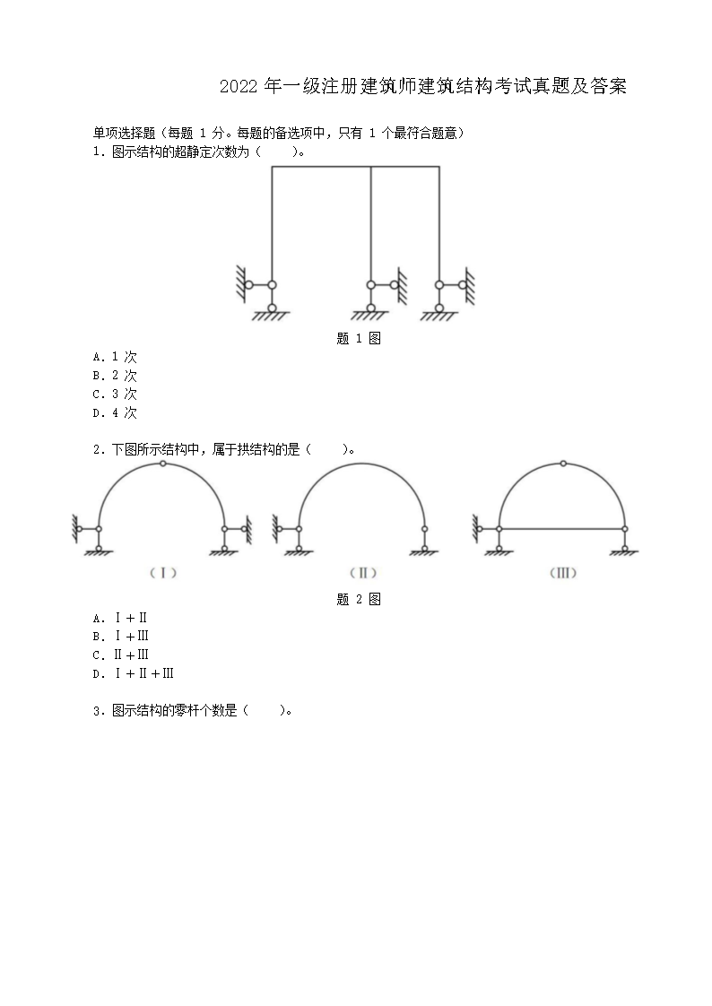 【文档名称】 2022年一级注册建筑