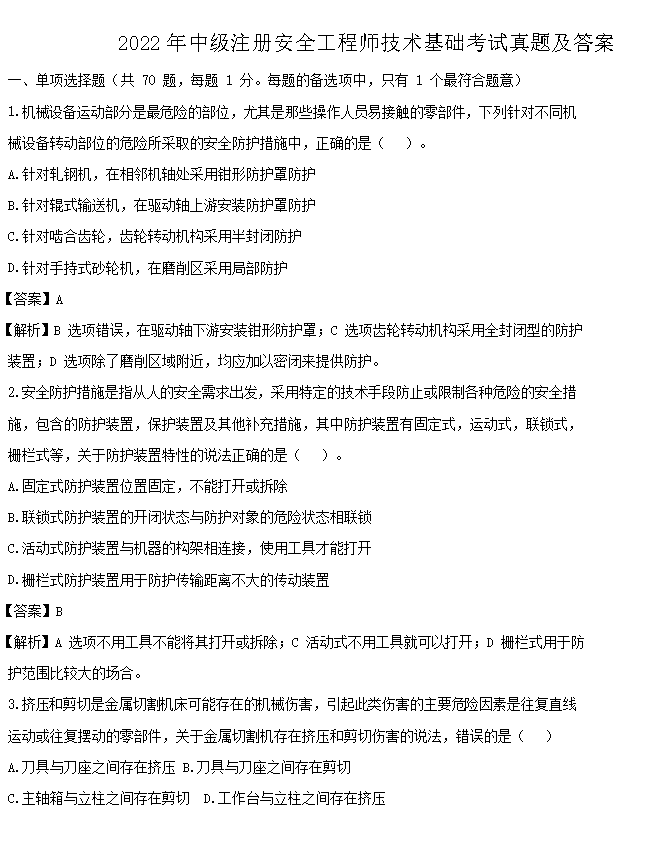 【文档名称】 2022年中级注册安全