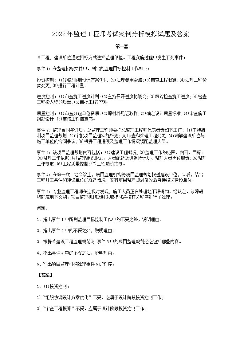 【文档名称】 2022年监理工程师考