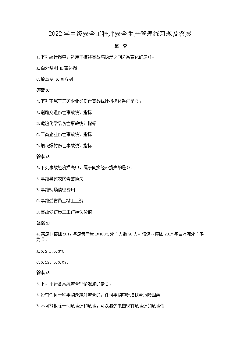 【文档名称】 2022年中级安全工程