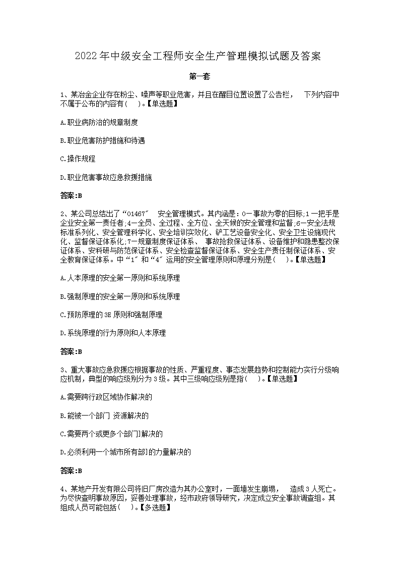 【文档名称】 2022年中级安全工程