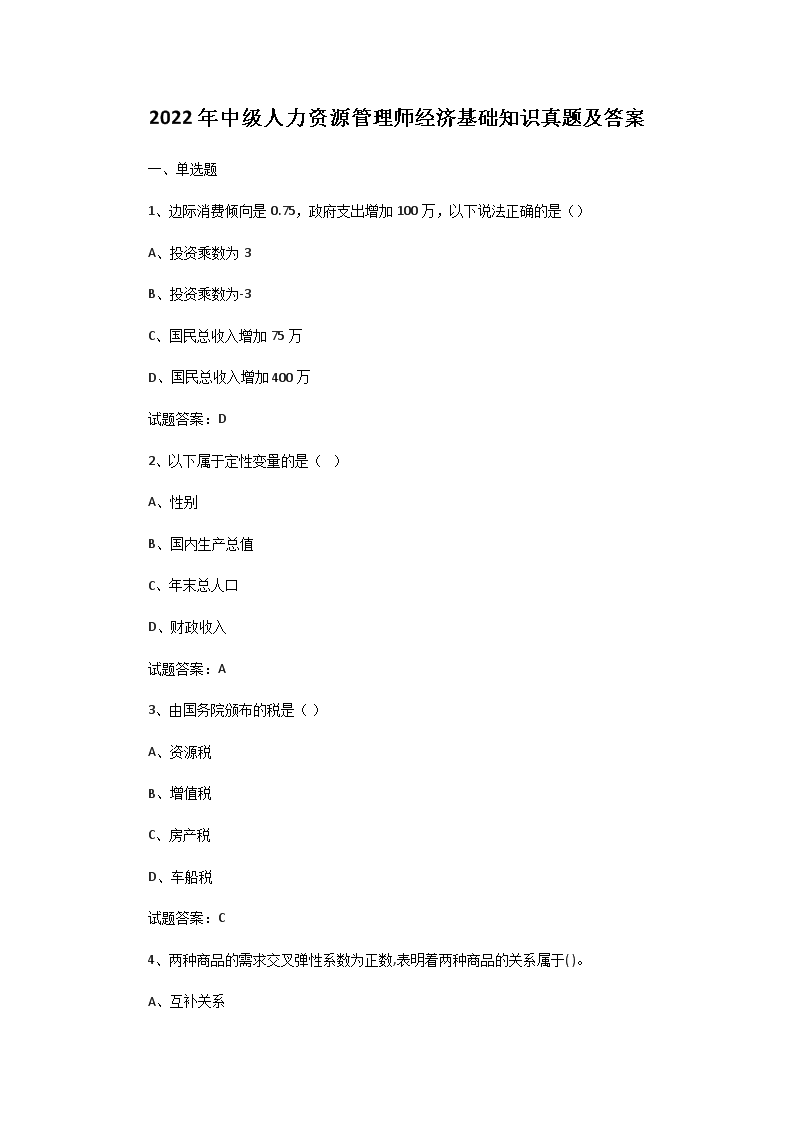 【文档名称】 2022年中级人力资源