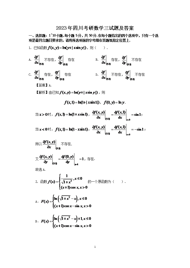 2023年新疆考研数学三试题及答案(