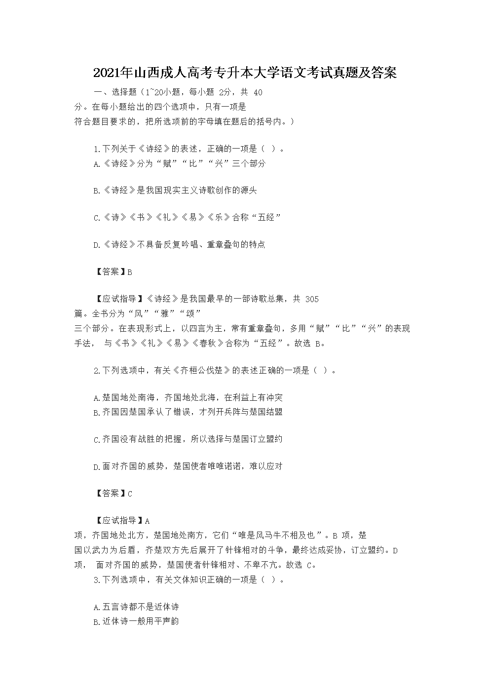 【文档名称】 2021年山西成人高考