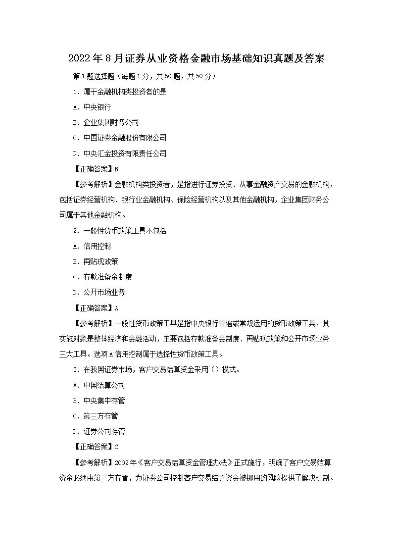 【文档名称】 2022年8月证券从业
