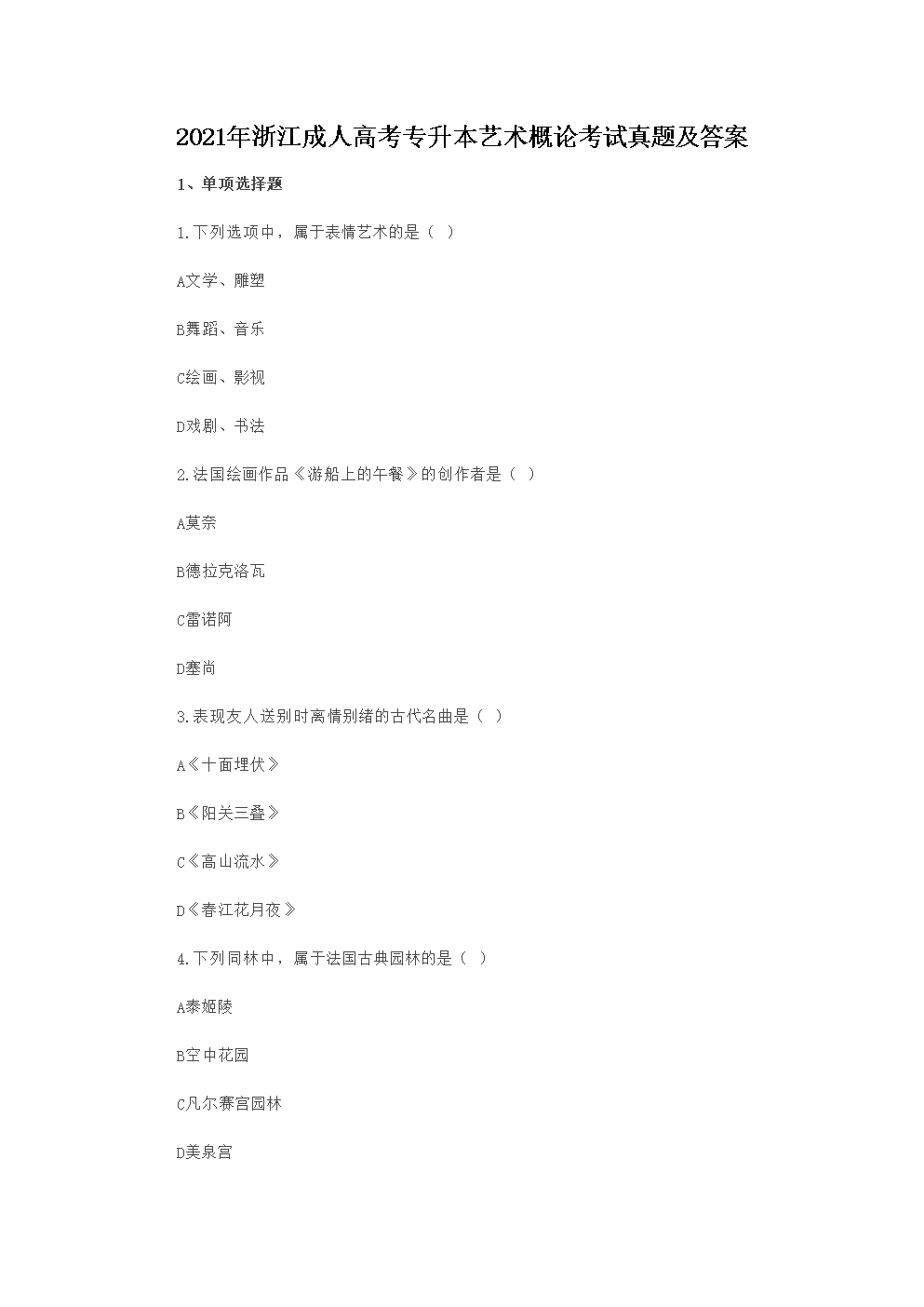 2020年浙江成人高考专升本大学语文
