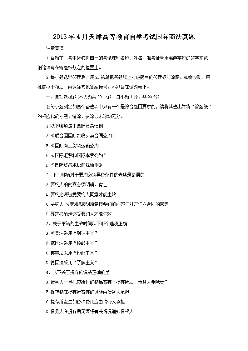 2013年4月天津自学考试现代谈判学