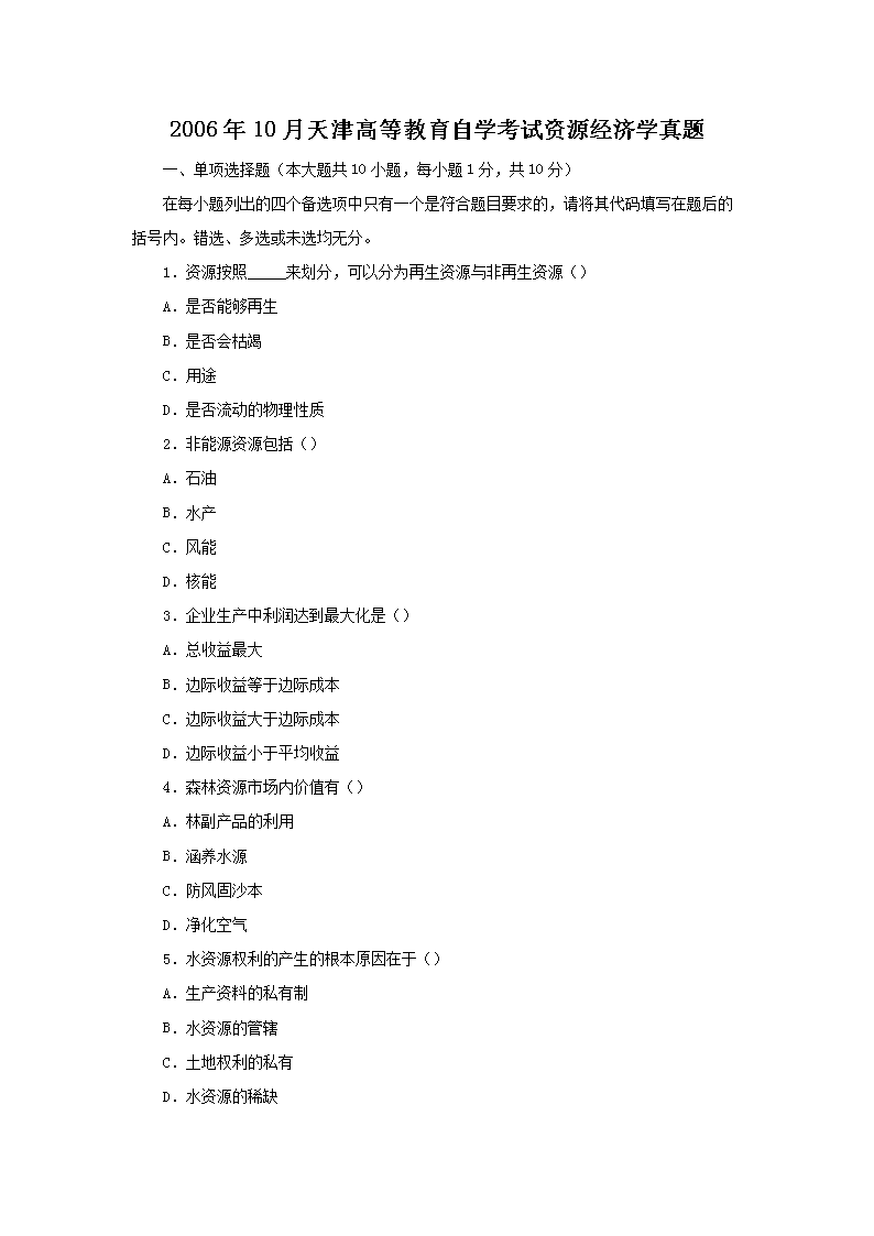 2008年1月天津自考农业生态基础考