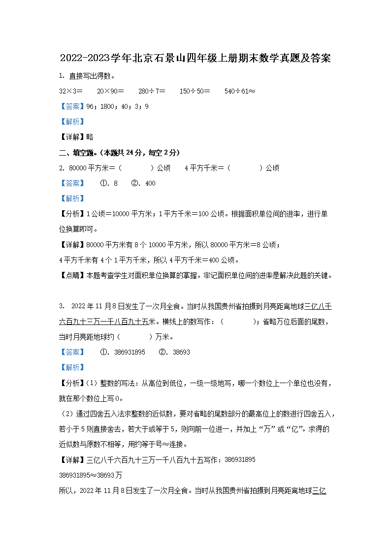 2020-2021学年北京东城四年级