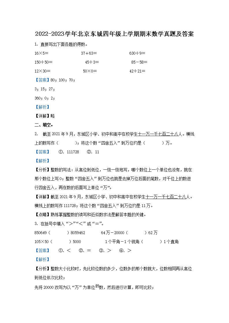 2022-2023学年北京西城四年级