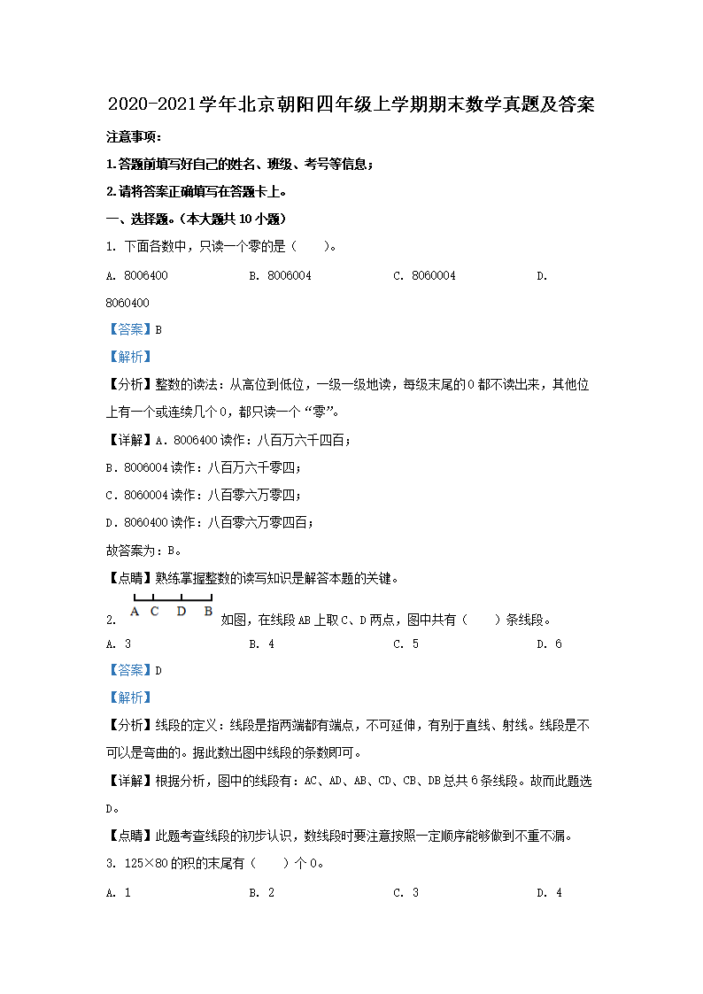 2020-2021学年北京朝阳四年级