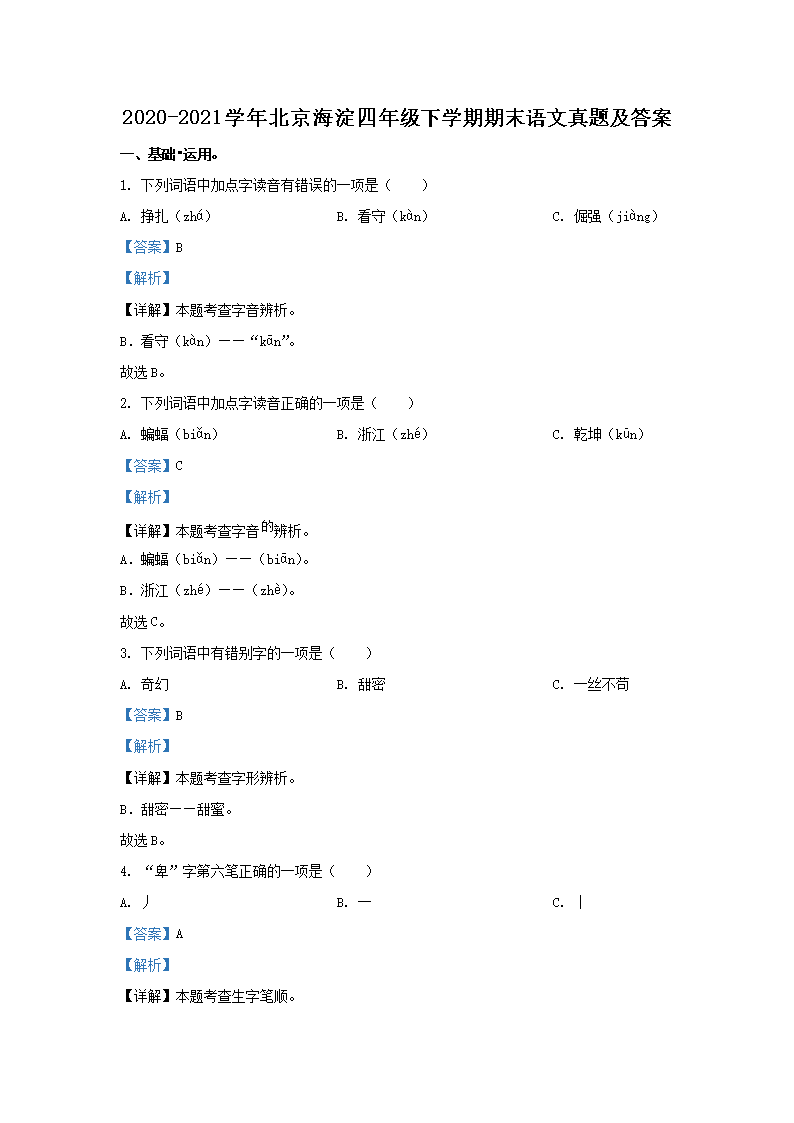 2020-2021学年北京东城四年级