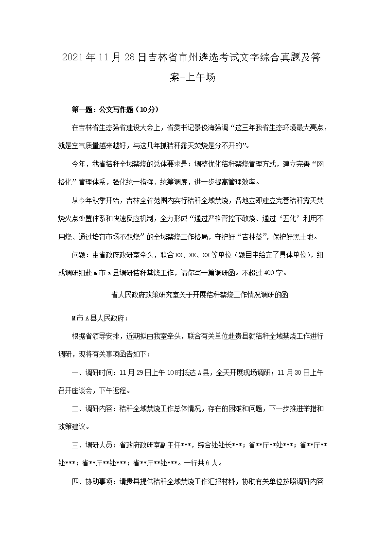 2021年11月28日吉林省市州遴选