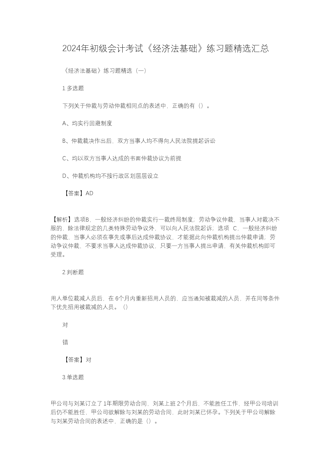 【文档名称】 2024年初级会计考试