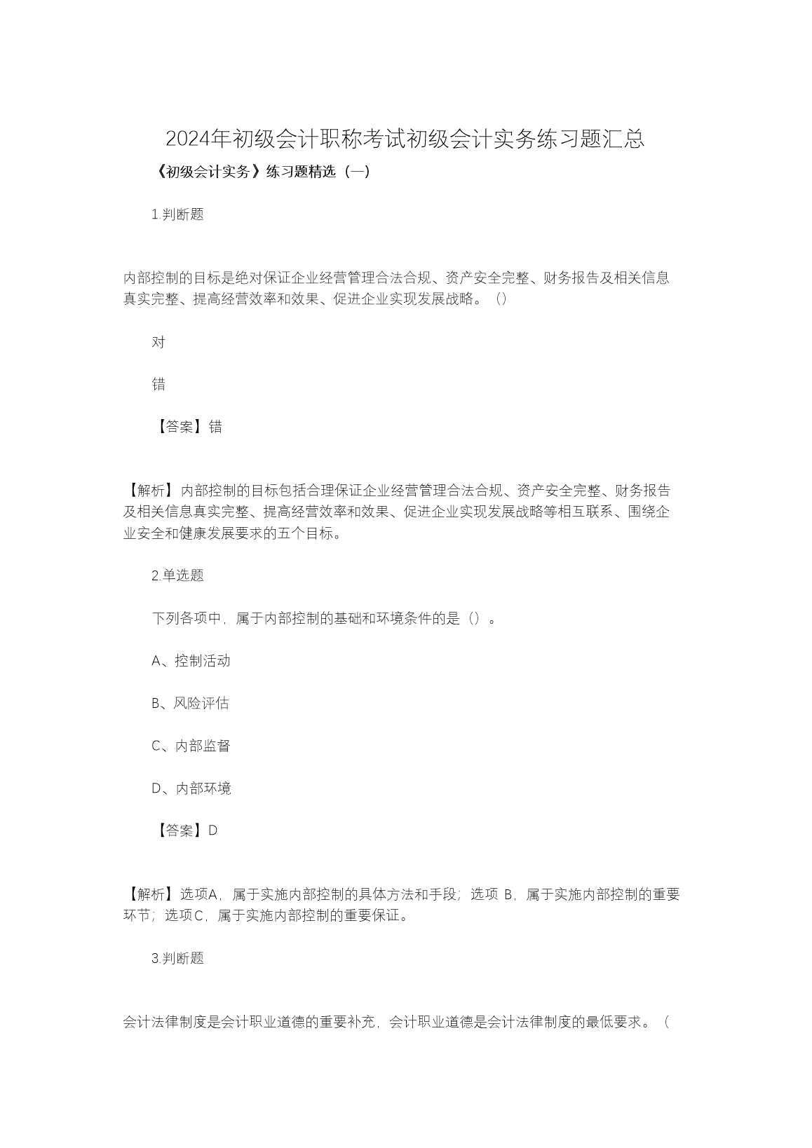 【文档名称】 2024年初级会计职称